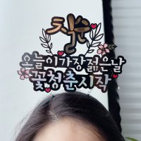 써봄토퍼 -319 파티 머리띠 포인트 환갑 칠순 팔순토퍼 축하토퍼 생일