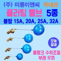 플러팅밸브 볼탑 15A 20A 25A 32A 5종류 변기부속 물탱크수위조절 국내산 일반용 연결봉 2종 주 미륭이엔씨 20A 총 길이 1개