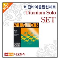 토마스틱인펠드 비젼바이올린현세트 Vision String Titanium Solo SET