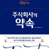 제이북스 주식회사의 약속 - 그래도 자본시장이 희망이다