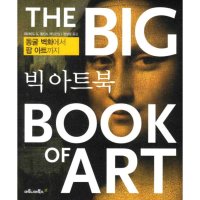 마로니에북스 제이북스 빅 아트북 THE BIG BOOK OF ART