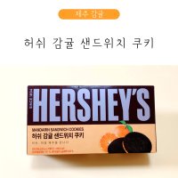 훼미리식품 허쉬 제주 감귤 샌드위치 쿠키 12개입 2박스 제주선물 오레오 12개 25g