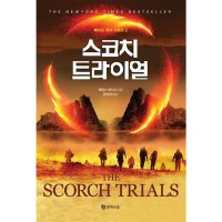 팝북 스코치 트라이얼 메이즈 러너 시리즈 2