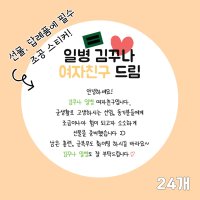 곰신 조공 스티커 A타입 24매 사각형 야놀자체