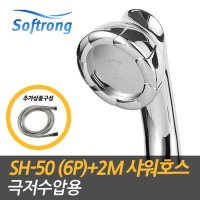 소프롱 괴물샤워기sh-50 6p 극저수압용샤워기 2M샤워호스