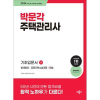 팝북 2024 박문각 주택관리사 1차 기초입문서