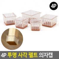 식탁 의자 층간소음 방지 투명사각캡 의자받침 의자발