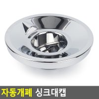 자동개폐 싱크대캡