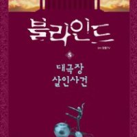 제이북스 블라인드 5 권 - 대극장 살인사건 잠뜰 TV 본격 추리 스토리북 시리즈 책