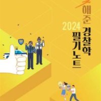 2024 빛해준 경찰학 필기노트 강해준 새시대