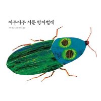 시공주니어 아주아주 서툰 방아벌레 - The World of Eric Carle 양장