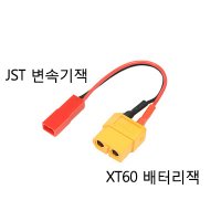 7번 JST잭 배터리 XT60잭 기체 변환잭