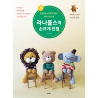 팝북 라나돌스의 손뜨개 인형