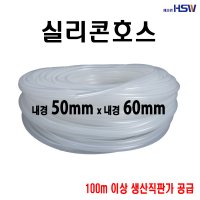 실리콘호스 실리콘튜브 내경50mm 외경60mm 반투명 30M 반투명 1