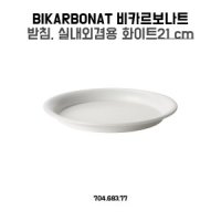 이케아 BIKARBONAT 화분받침