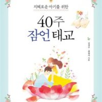 봄봄북스 40주 잠언 태교