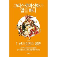 팝북 그리스로마신화가 말을 하다 1 신과 인간의 공존