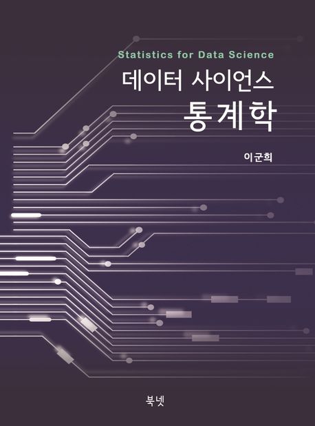 데이터 사이언스 통계학 = Statistics for data science  - [알라딘 전자책]