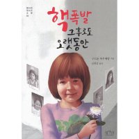 팝북 핵폭발 그후로도 오랫동안 평사리 청소년 소설 3