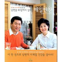 팝북 매일반찬 남편을 90살까지 살리는