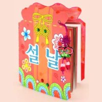 우리나라 전통문화 설날 DIY 북아트 2개 어린이교구 놀이책 팝업북