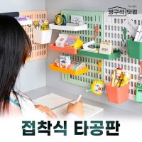 접착식 타공판-페그보드 후크 액세서리