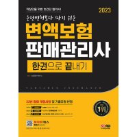 팝북 2023 운전면허보다 따기 쉬운 변액보험판매관리사 한권으로 끝내기