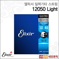 엘릭서 엘릭서일렉기타스트링 Elixir Electric 12050 Light