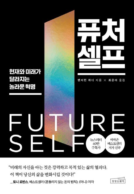 퓨처 셀프 = Future self : 현재와 미래가 달라지는 놀라운 혁명