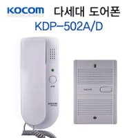 코콤 아파트다세대주택용 인터폰현관도어폰벨 인터폰 도어폰 KDP-502A