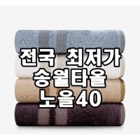 초 송월타올 노을40 비스코스레이온 외코텍스 OEKO-TEX STANDARD