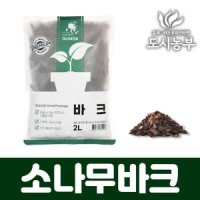 난분갈이에 국내산 소나무바크 소립2L 도시농부 화분