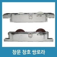 UNKNOWN 베란다 발코니창 쌍로라 일반창 대형창로라 창문 창호 - 대형창용 115B