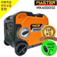 마스터발전기 리모컨시동 iSE 4KW 캠핑발전기 MK4000