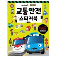 타요 띠띠뽀 교통안전 스티커북어린이 캐릭터 스티커 카요 완구 장난감