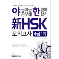 야금야금 공부해 한번에 합격 신 HSK 모의고사 4급 1회  글로벌문화원