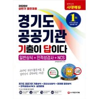 시대고시기획 봄봄북스 2020 기출이 답이다 공공기관 열린 일반상식 인적성검사 NCS