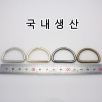 국산 가방 부자재 디링 D링 장식 가죽 공예 공방 고리 걸이 부속 니켈 디링 1개 1개 DR001