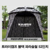 트라이캠프 밀리터리 파라솔월 52인치전용