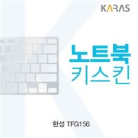 한성 TFG156용 노트북키스킨 키커버