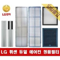 LG 휘센 FQ17S7DSAN 듀얼에어컨 정품 필터 당일발송