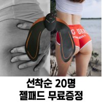 힙이뜸 엉덩이 힙업 운동 EMS 저주파 패드