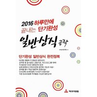 봄봄북스 2016 하루만에 끝내는 단기완성 일반상식 공략