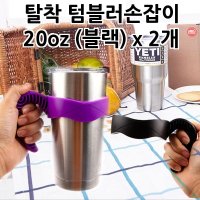 탈착 텀블러손잡이 20OZ X 2개 텀블러핸들 손잡이홀더