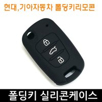 TG그랜저 쏘울 K5 실리콘 폴딩키 케이스 키홀더 3버튼 C타입