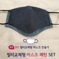 필터교체용 마스크 만들기 패턴 SET 패턴SET 대진체크