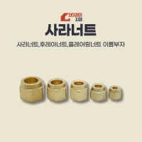 에어컨 동관 사라너트 후레아너트 니플 동배관연결부속 12 7A