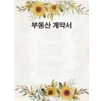 윤씨상회 부동산계약서화일 수채해바라기 6p