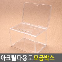 아크릴 모금함 경품 추첨통 투명박스