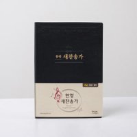 한영 새찬송가 특대 단본  (무색인/비닐/무지퍼/검정)